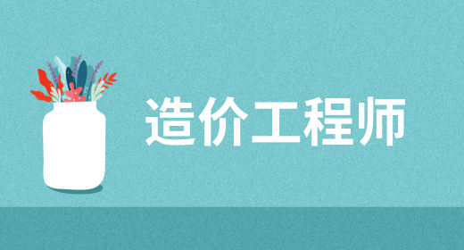2024年一級(jí)造價(jià)工程師考試時(shí)間已公布