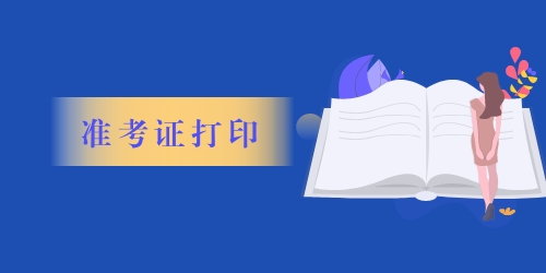 造價工程師準(zhǔn)考證打印
